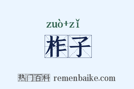 柞子是什么意思的图片
